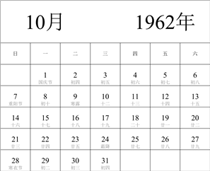 1962年日历